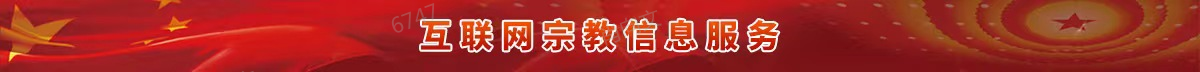 互聯網宗教信息服務管理專題